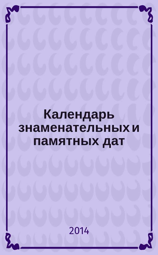 Календарь знаменательных и памятных дат