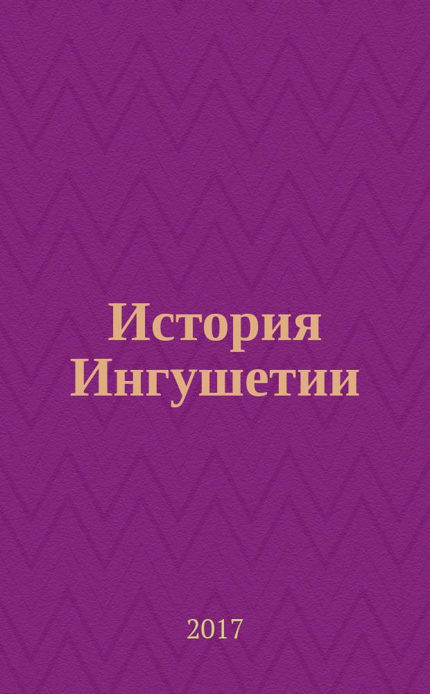 История Ингушетии : 7-9 классы учебное пособие для общеобразовательных организаций в двух частях. Ч. 1