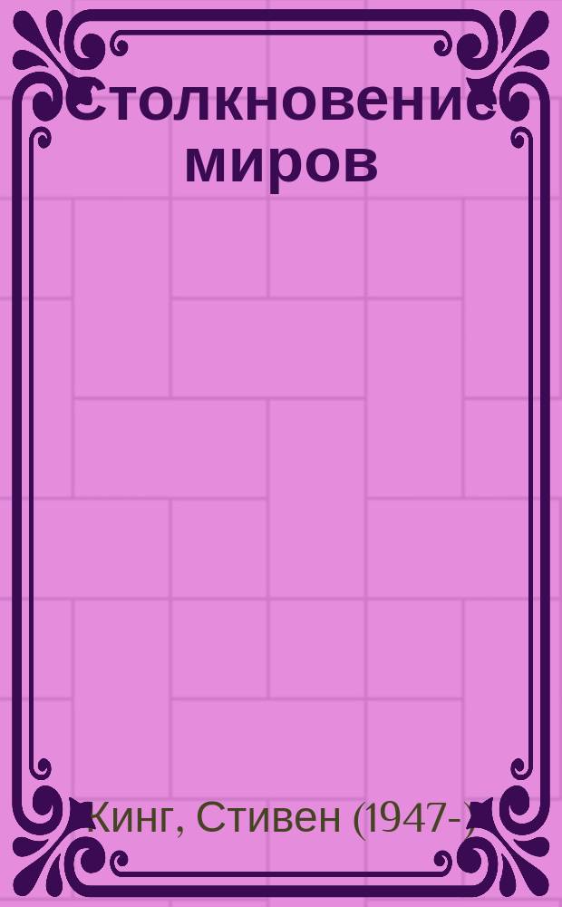 Столкновение миров : роман