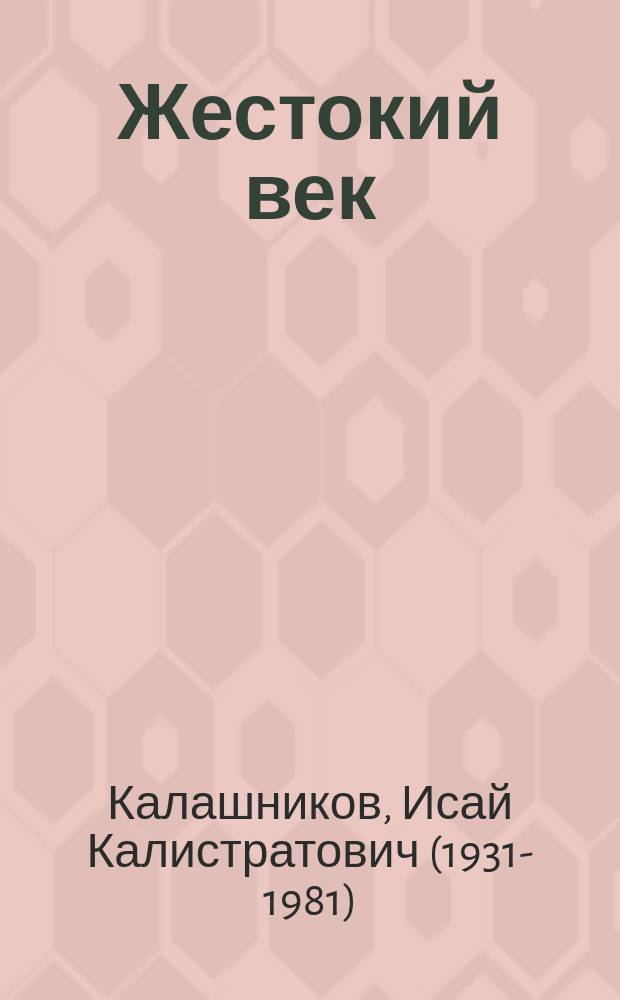 Жестокий век : исторический роман : в двух книгах