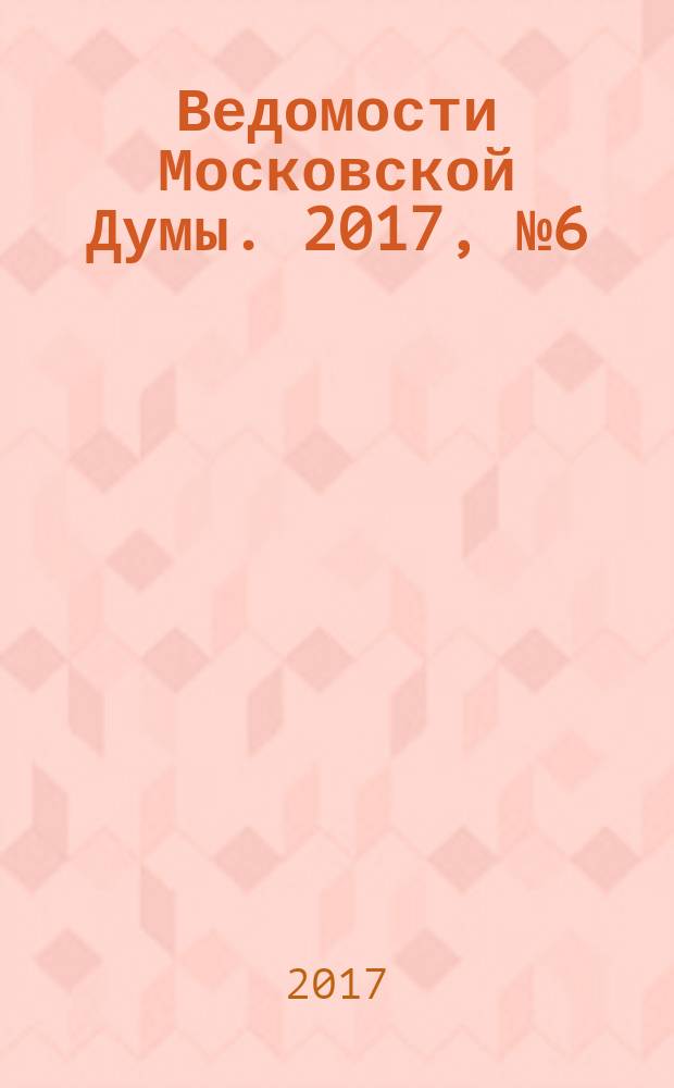 Ведомости Московской Думы. 2017, № 6 (283)