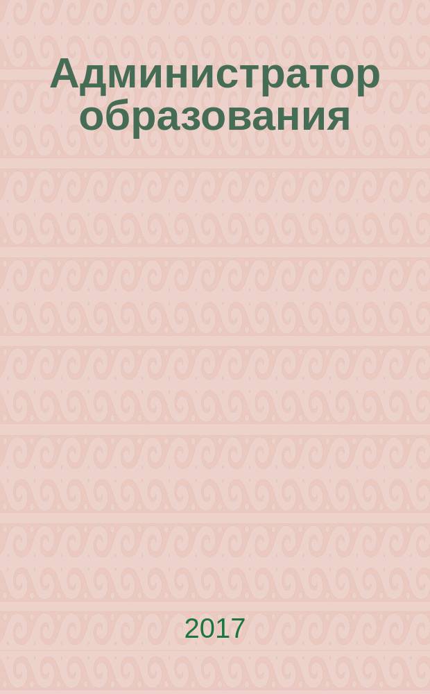 Администратор образования : федеральный журнал для руководителей. 2017, № 13 (554)
