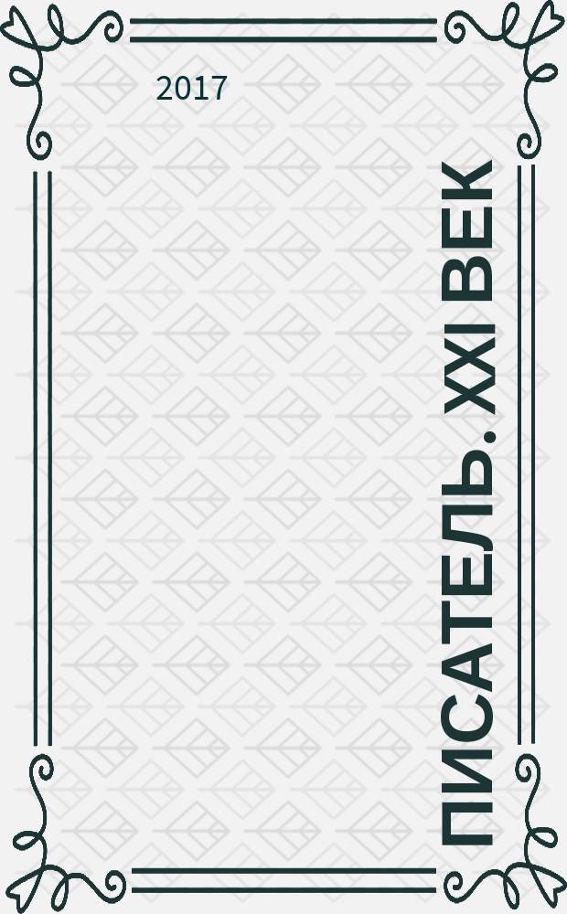 Писатель. XXI век : литературно-публицистический журнал. 2017, № 1 (34)