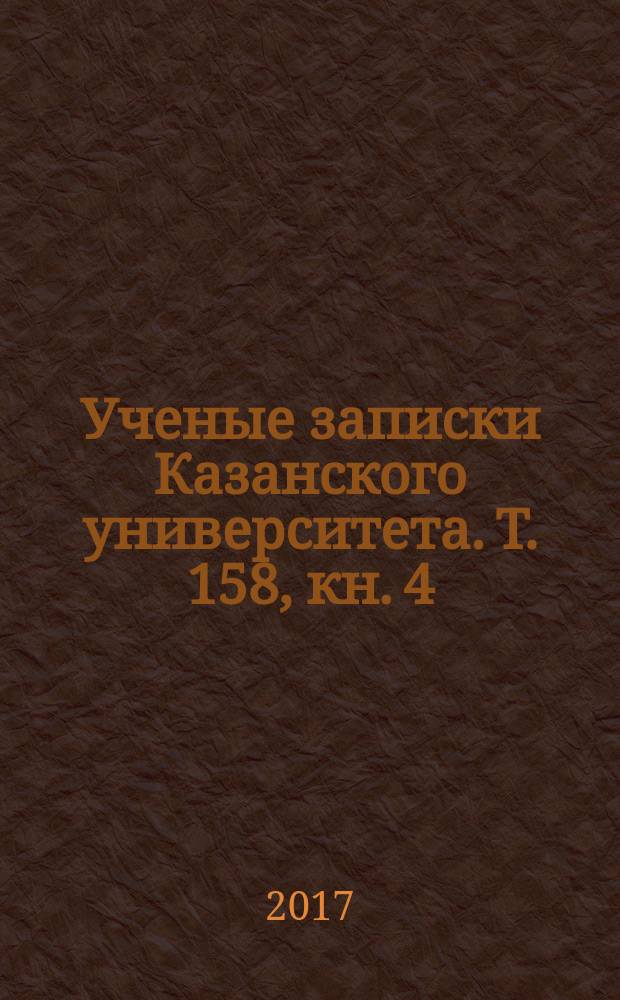 Ученые записки Казанского университета. Т. 158, кн. 4
