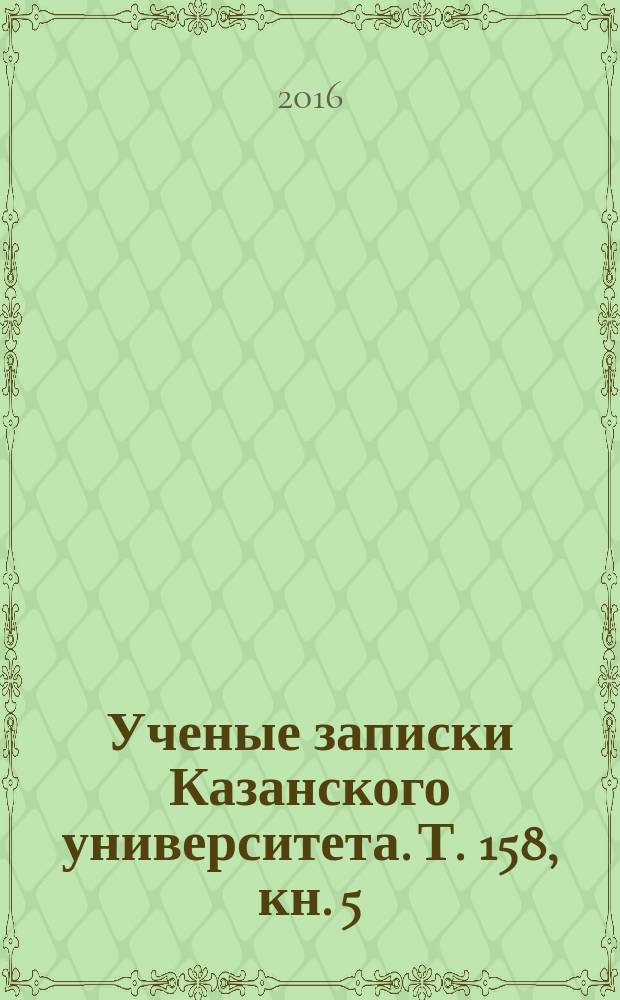 Ученые записки Казанского университета. Т. 158, кн. 5