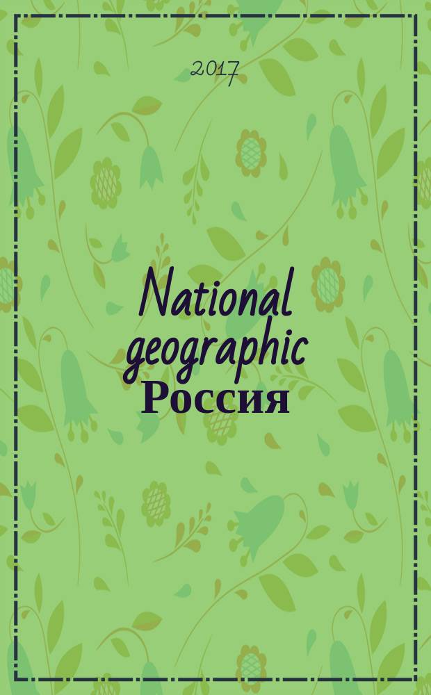 National geographic Россия : Офиц. изд. Нац. геогр. о-ва. 2017, авг. (167)