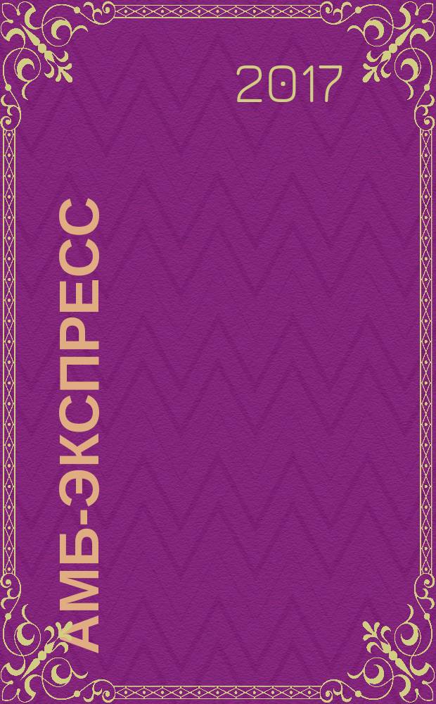 АМБ-экспресс : А-Э журнал для тех, кто платит налоги. 2017, № 26 (1286)