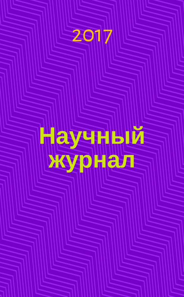Научный журнал : научно-методический журнал. 2017, № 6 (19), т. 1
