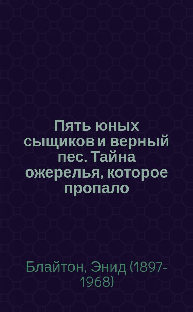 Пять юных сыщиков и верный пес. Тайна ожерелья, которое пропало : повесть : для младшего и среднего школьного возраста