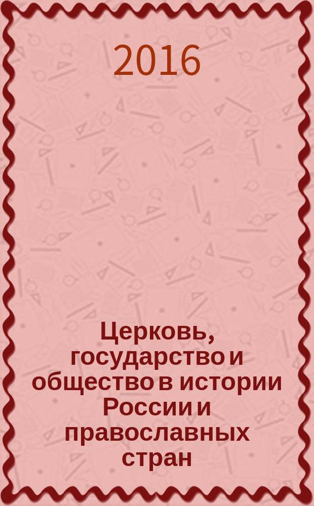 Церковь, государство и общество в истории России и православных стран: религия, наука и образование : [материалы конференций. Т. 13