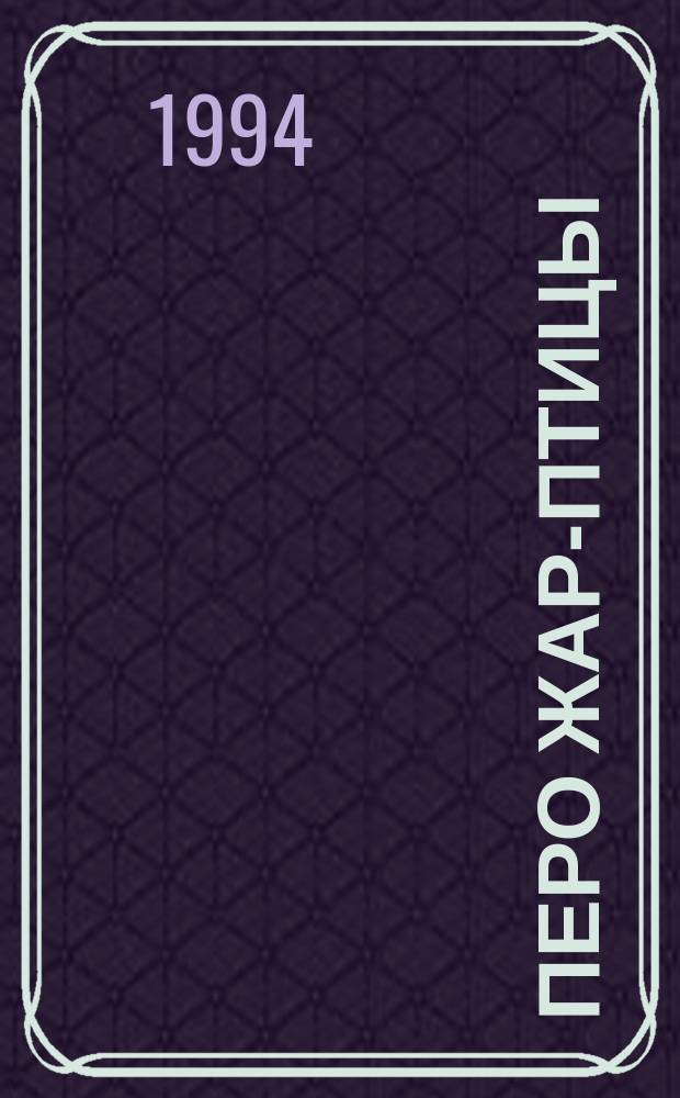 Перо Жар-Птицы : русские сказки