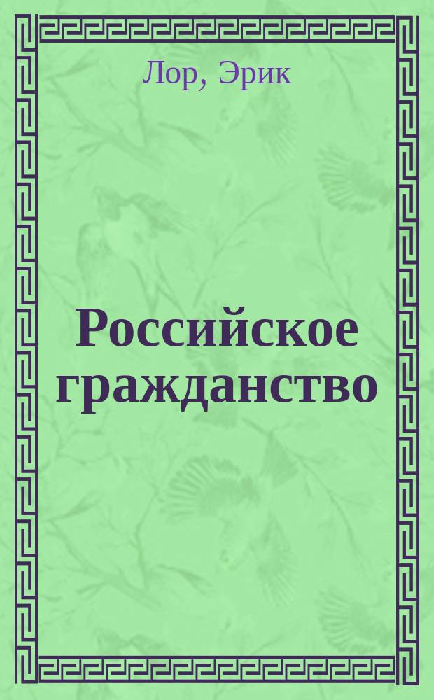 Российское гражданство: от Империи к Советскому Союзу : монография