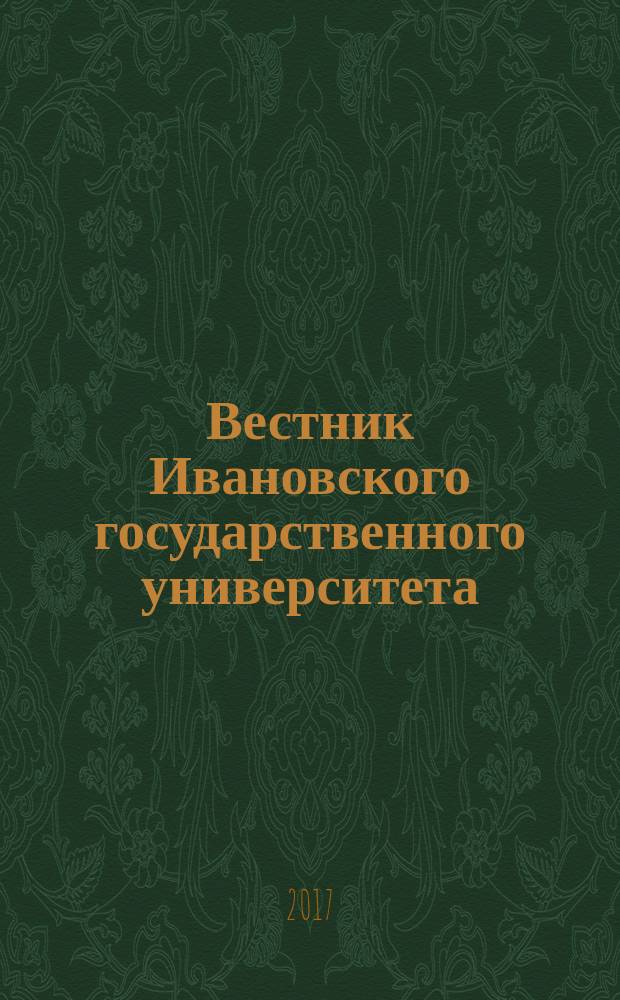 Вестник Ивановского государственного университета : научный журнал. 2017, вып. 2 : Философия, 17