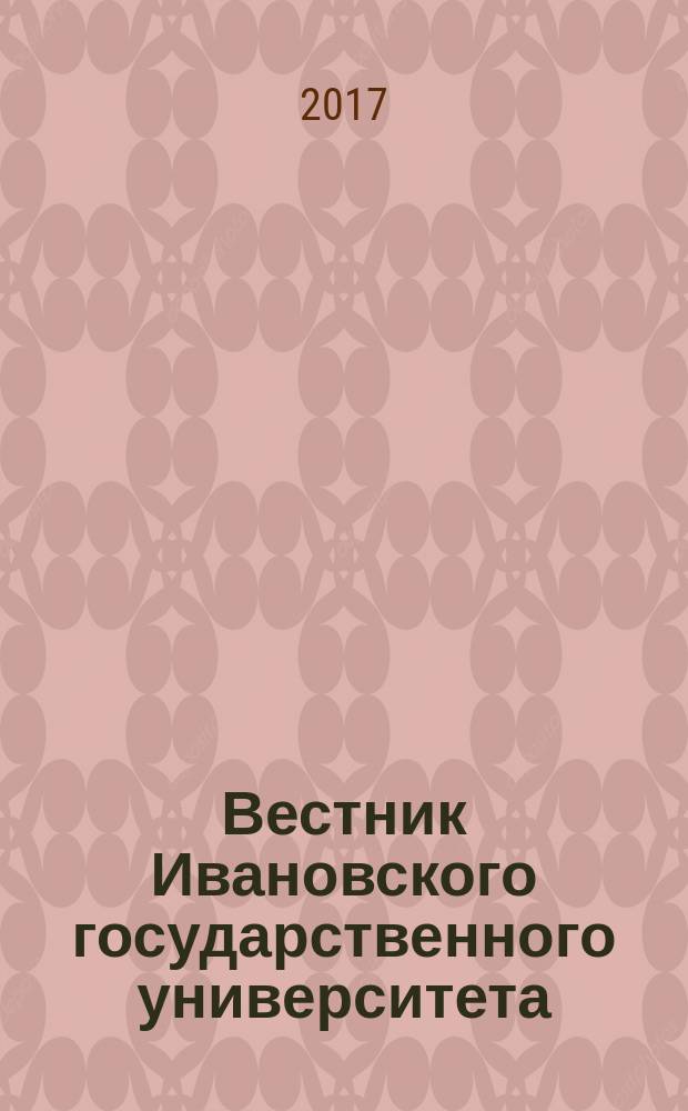 Вестник Ивановского государственного университета : научный журнал. 2017, вып. 2 (32)