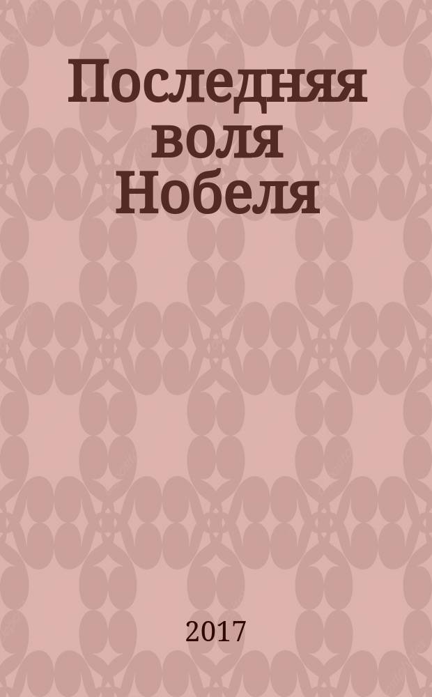Последняя воля Нобеля : роман