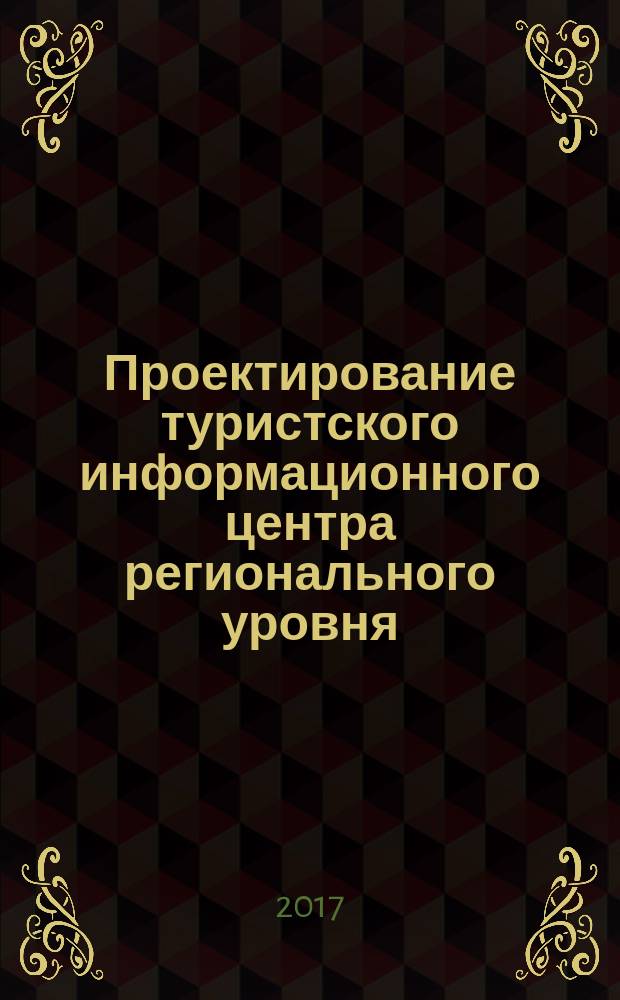 Проектирование туристского информационного центра регионального уровня (на примере Удмурской Республики )