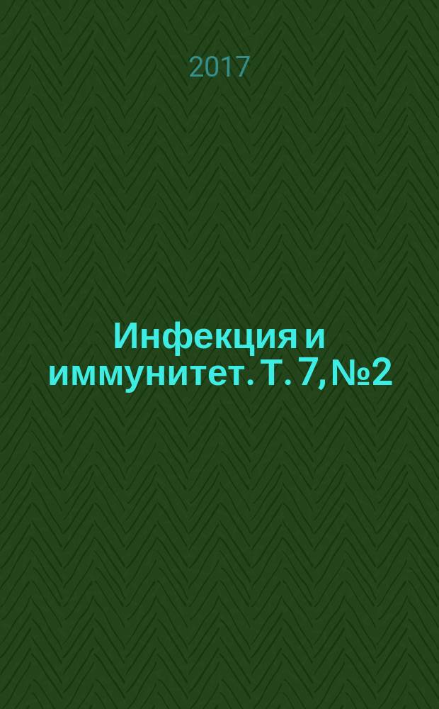 Инфекция и иммунитет. Т. 7, № 2