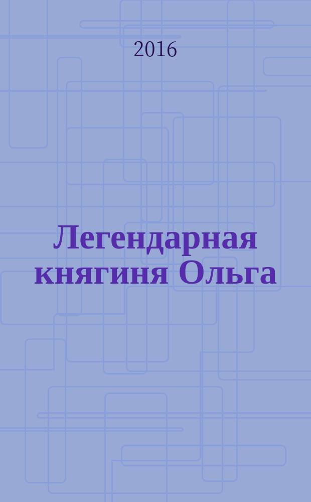 Легендарная княгиня Ольга