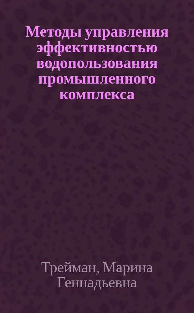 Методы управления эффективностью водопользования промышленного комплекса : автореферат диссертации на соискание ученой степени кандидата экономических наук : специальность 08.00.05 <Экономика и управление народным хозяйством>