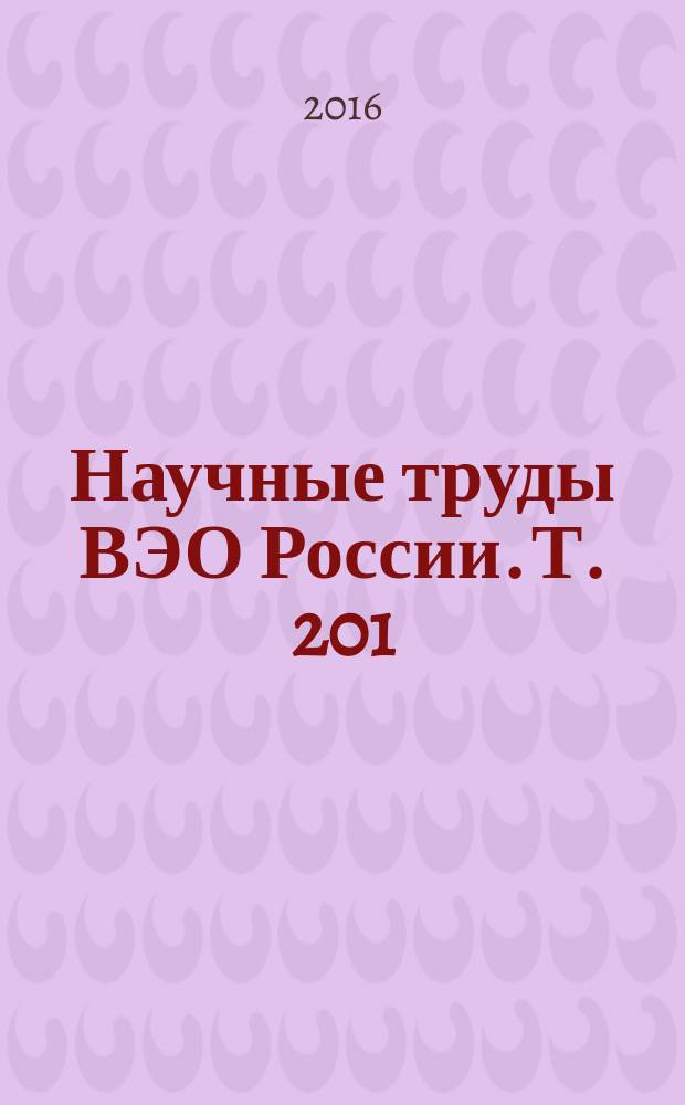 Научные труды ВЭО России. Т. 201