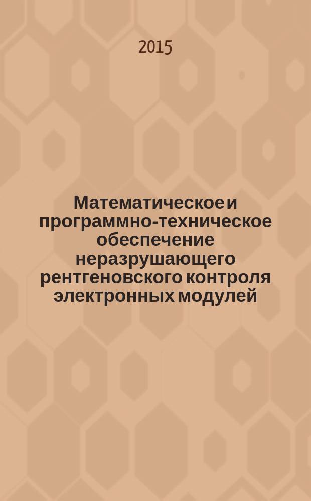 Математическое и программно-техническое обеспечение неразрушающего рентгеновского контроля электронных модулей : автореферат диссертации на соискание ученой степени кандидата технических наук : специальность 05.11.13 <Приборы и методы контроля природной среды, веществ, материалов и изделий>