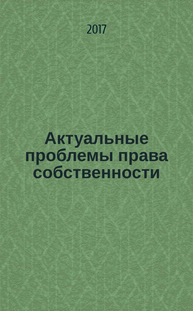 Актуальные проблемы права собственности : учебное пособие