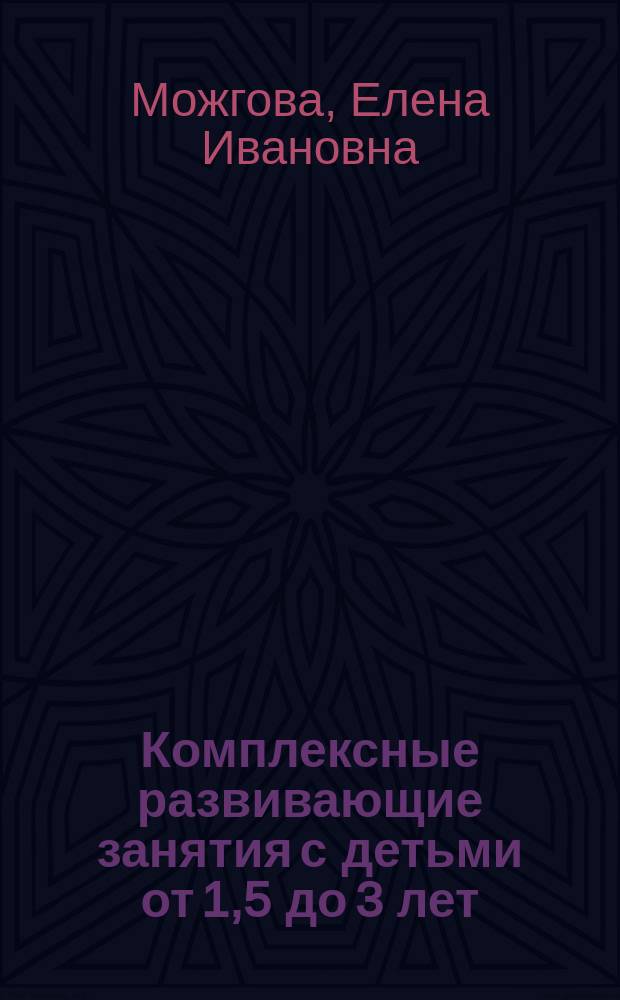Комплексные развивающие занятия с детьми от 1,5 до 3 лет
