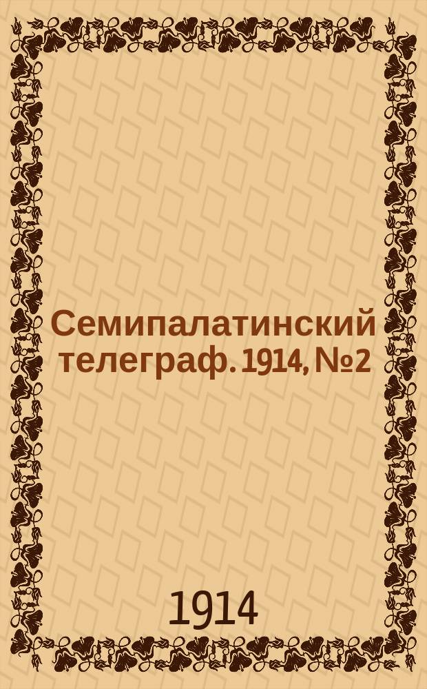 Семипалатинский телеграф. 1914, № 2 (2 нояб.)