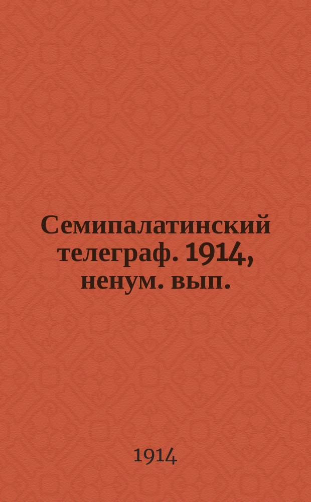 Семипалатинский телеграф. 1914, ненум. вып. (3 нояб.)