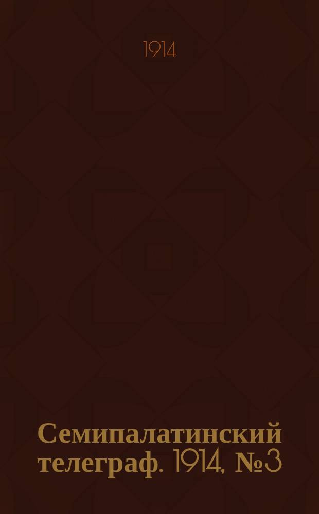 Семипалатинский телеграф. 1914, № 3 (4 нояб.)