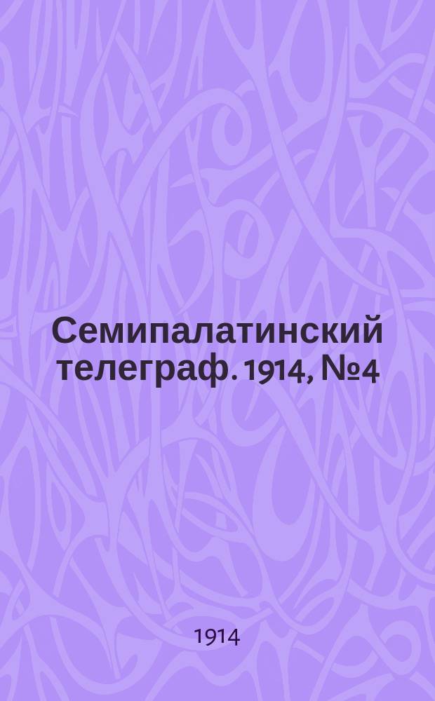 Семипалатинский телеграф. 1914, № 4 (5 нояб.)