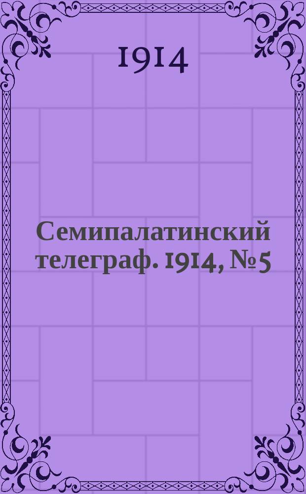 Семипалатинский телеграф. 1914, № 5 (6 нояб.)