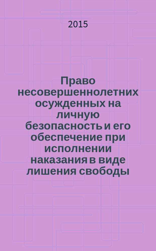 Право несовершеннолетних осужденных на личную безопасность и его обеспечение при исполнении наказания в виде лишения свободы : автореферат диссертации на соискание ученой степени кандидата юридических наук : специальность 12.00.08 <Уголовное право и криминология; уголовно-исполнительное право>