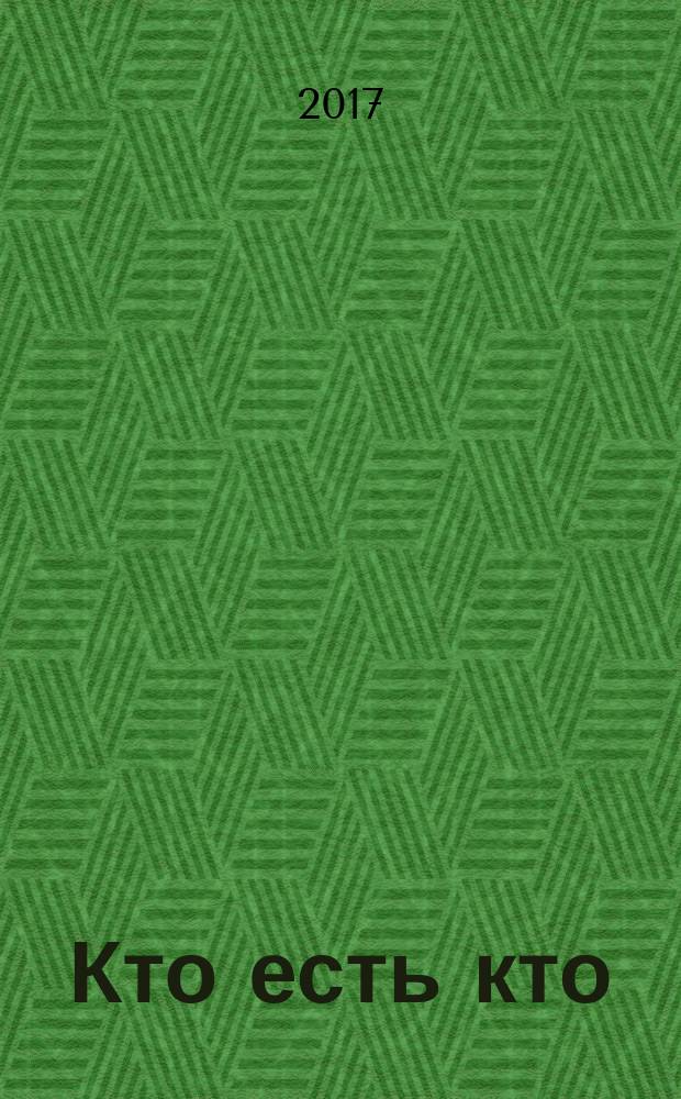 Кто есть кто : Ленинградская область ... биографический справочник