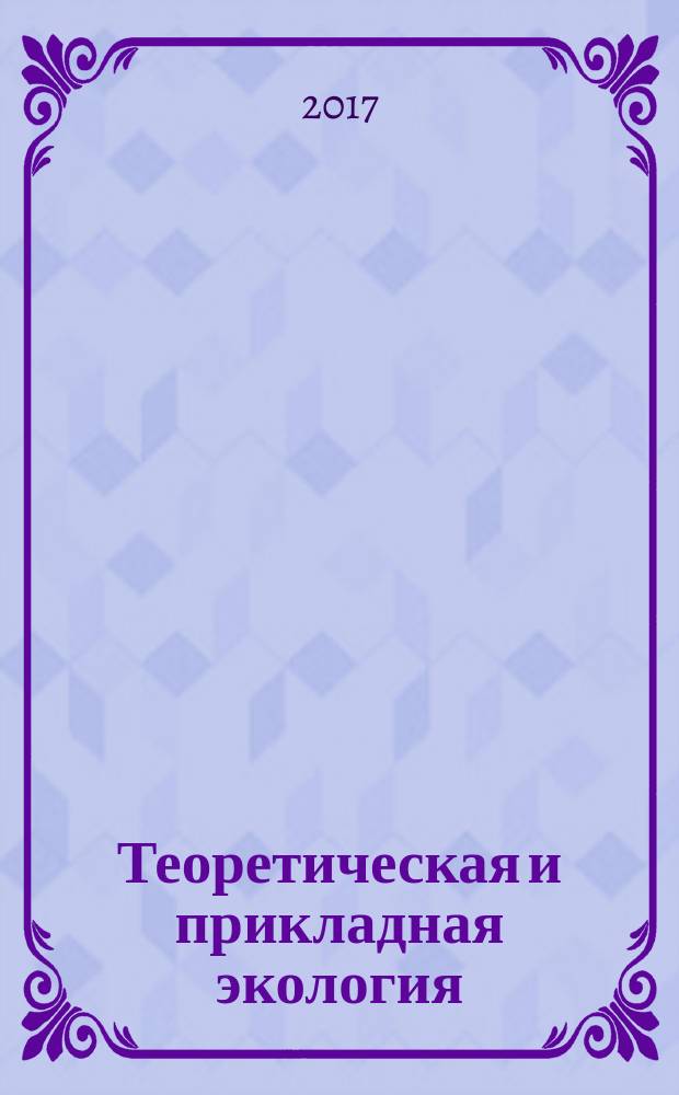 Теоретическая и прикладная экология : общественно-научный журнал. 2017, № 2