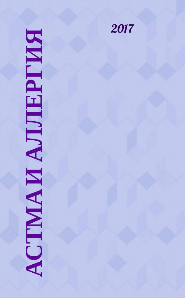 Астма и аллергия : Новый журн. об астме и аллергии для больных и не только для них Предназначен для тех, кто болеет бронх. астмой и аллергией, а также для всех, кого интересуют эти пробл. 2017, № 1 (80)