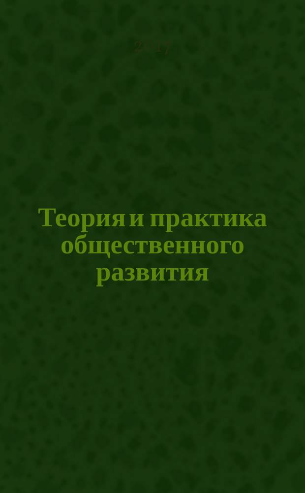 Теория и практика общественного развития : всероссийский научный журнал. 2017, № 5