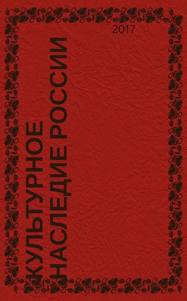 Культурное наследие России : научно-информационный журнал. 2017, № 1 (17)