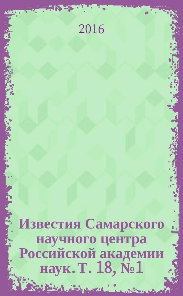 Известия Самарского научного центра Российской академии наук. Т. 18, № 1 (2)
