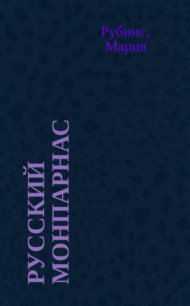 Русский Монпарнас : парижская проза 1920-1930-х годов в контексте транснационального модернизма