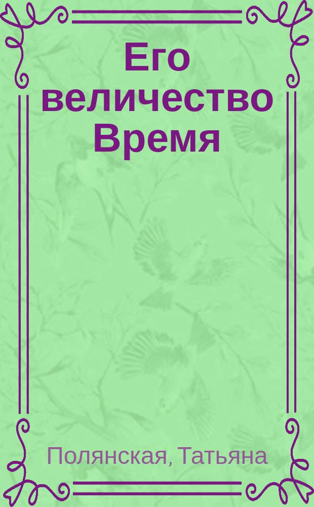 Его величество Время