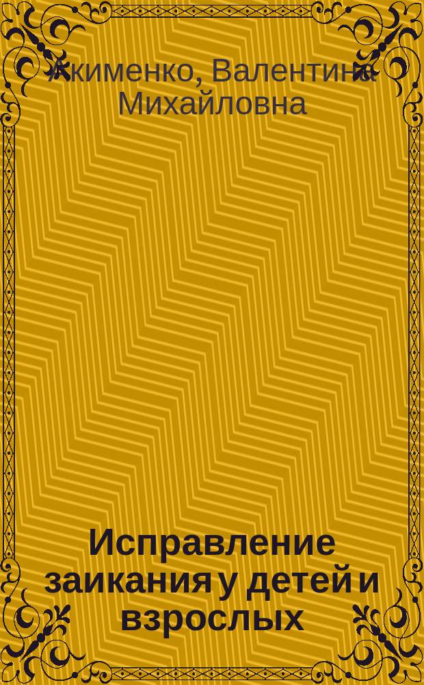 Исправление заикания у детей и взрослых : практическое руководство для логопедов