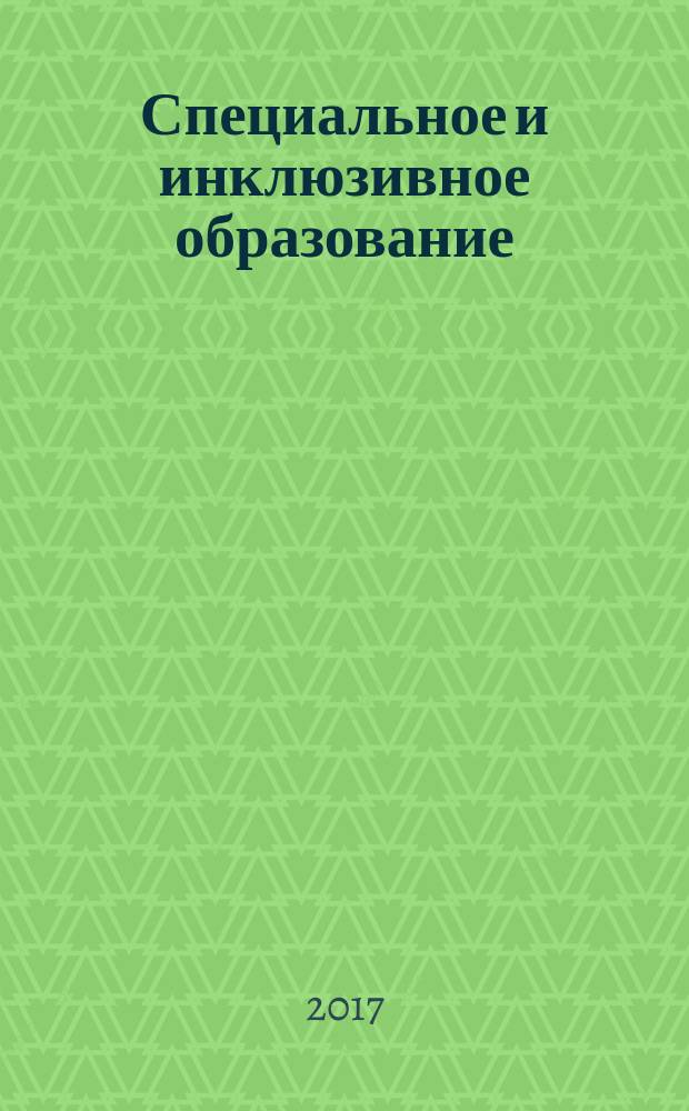 Специальное и инклюзивное образование: реализация ФГОС для детей с ОВЗ : материалы международной научно-практический конференции (12 мая 2017 года, г. Армавир)