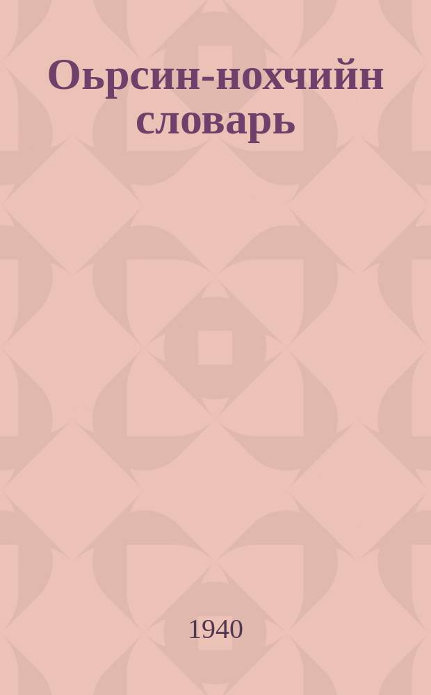 Оьрсин-нохчийн словарь = Русско-чеченский словарь