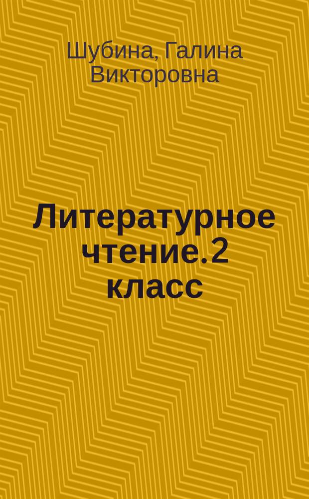 Литературное чтение. 2 класс : подготовка к итоговой аттестации, контроль уровня усвоения знаний, критерии оценивания, ответы для проверки