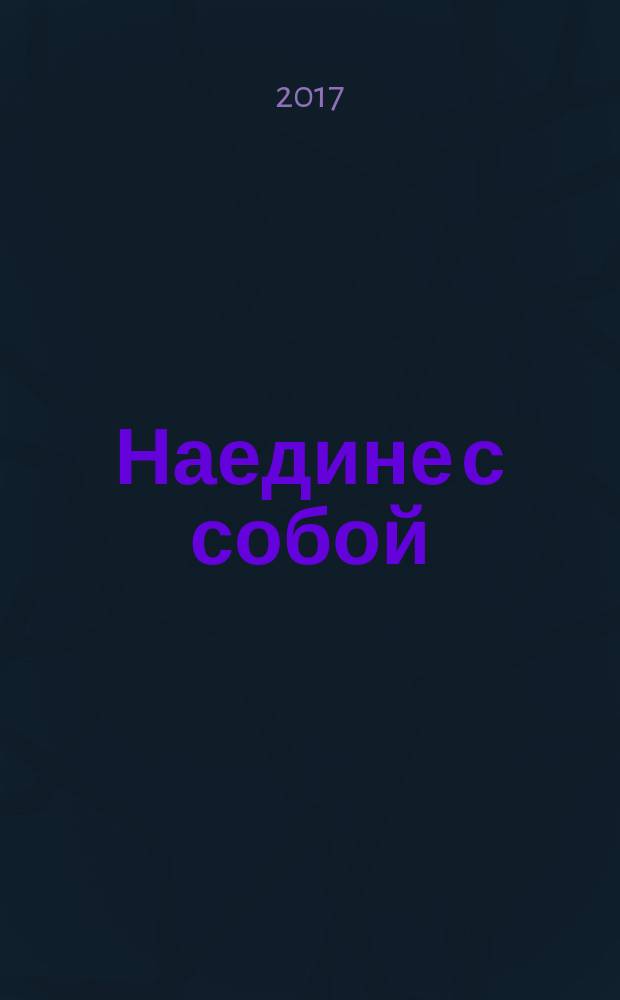 Наедине с собой : стихотворения