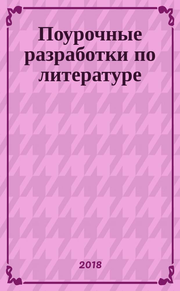 Поурочные разработки по литературе : 5 класс : к учебникам: В.Я. Коровиной и др. (М.: Просвещение); Т.Ф. Курдюмовой (М.: Дрофа)