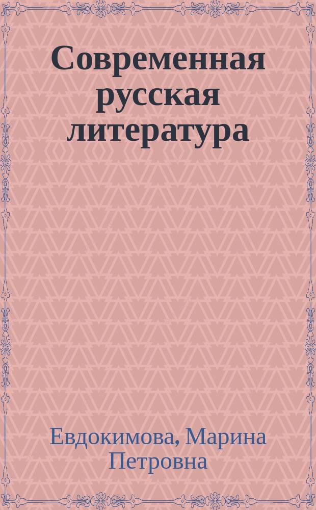 Современная русская литература : учебное пособие
