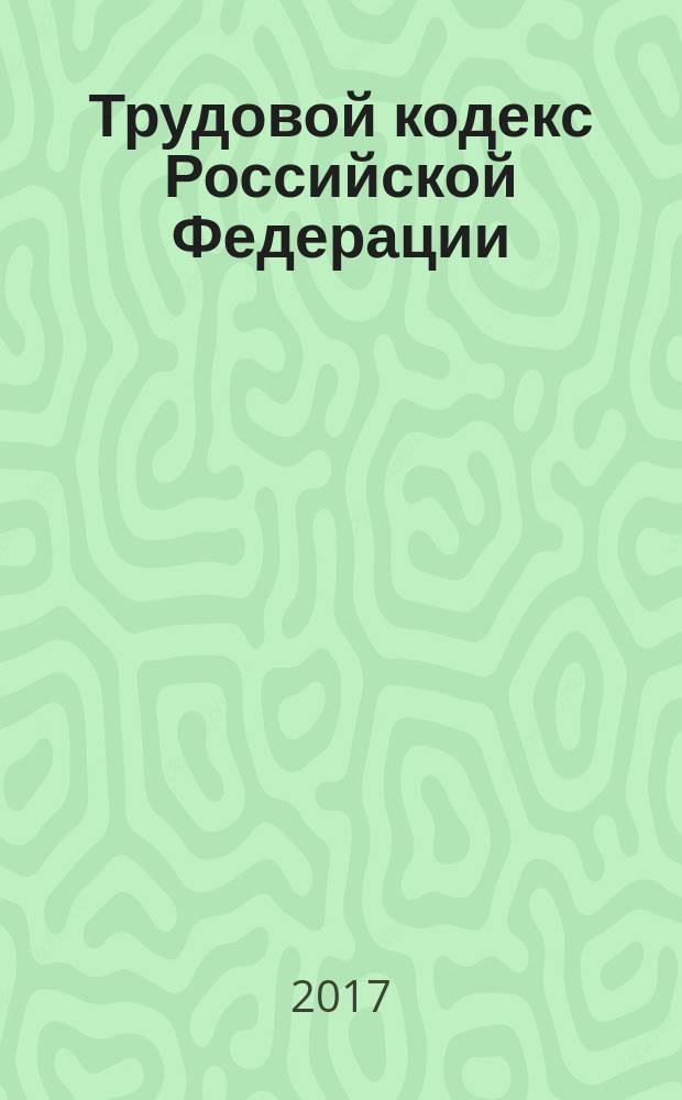 Трудовой кодекс Российской Федерации : 30 декабря 2001 г. № 197-ФЗ : принят Государственной Думой 21 декабря 2001 года : одобрен Советом Федерации 26 декабря 2001 года : изменения: Федеральные законы от 24 июля 2002 г. № 97-ФЗ ... от 1 июля 2017 г. № 139-ФЗ : учтено: Постановление Конституционного Суда РФ от 18 июля 2013 г. № 19-П : по состоянию на 15 июля 2017 г. + сравнительная таблица изменений : с учетом изменений о неполном рабочем времени, перерывах, оплате труда; о продолжительности рабочего дня несовершеннолетних; о включении сведений в реестр лиц, уволенных в связи с утратой доверия, внесенных Федеральными законами от 18 июля 2017 г. № 125-ФЗ, от 1 июля 2017 г. № 132-ФЗ, 139-ФЗ