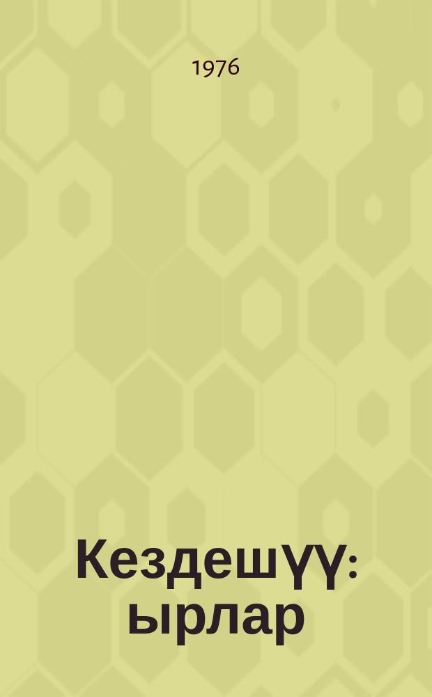 Кездешүү : ырлар = Встреча